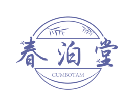 春泊堂 CUMBOTAM