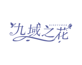 九域之花 NINEYUHOR