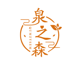 泉之森 QUMZYSEM