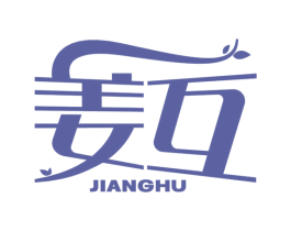 姜互