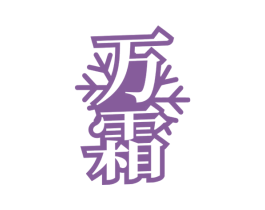 万霜