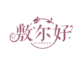 敷尔好