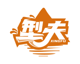 型夫