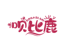 呗比鹿 BEBASLUR 第03类化妆品商标转让 注册号50006384