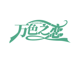 万色之恋 VANSELIKE