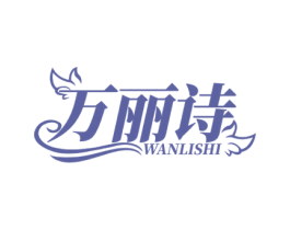 万丽诗