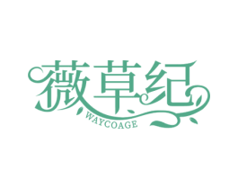 薇草纪 WAYCOAGE