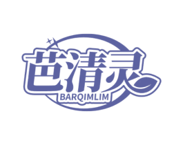 芭清灵 BARQIMLIM
