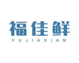 福佳鲜