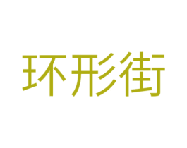 环形街 第25类服装鞋帽商标转让 注册号41805238