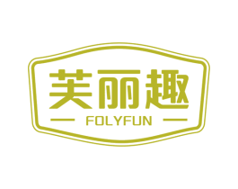 芙丽趣 FOLYFUN