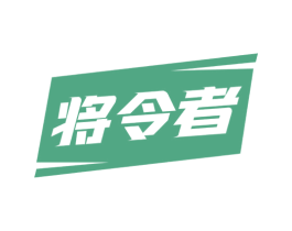 将令者