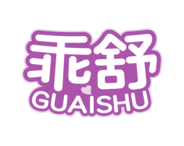 乖舒