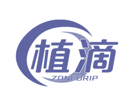 植滴 ZONEDRIP 第05类医药商标转让 注册号50817349