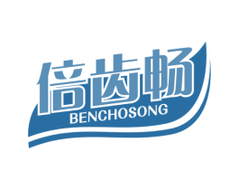 倍齿畅 BENCHOSONG 第03类化妆品商标转让 注册号52782410