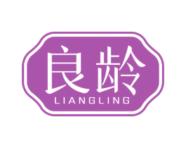良龄 第03类化妆品商标转让 注册号52550618