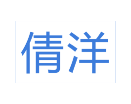倩洋 第40类材料处理商标转让 注册号42079272
