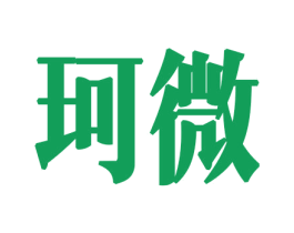 珂微