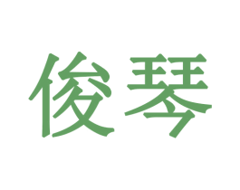 俊琴