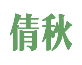 倩秋