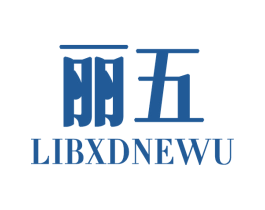 丽五 LIBXDNEWU