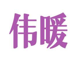 伟暖