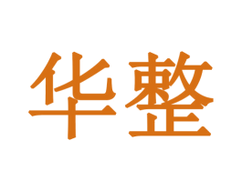 华整