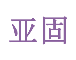 亚固 第28类体育玩具商标转让 注册号50020653