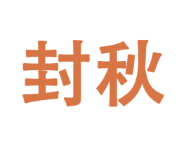封秋