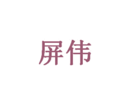 屏伟 第28类体育玩具商标转让 注册号27220701