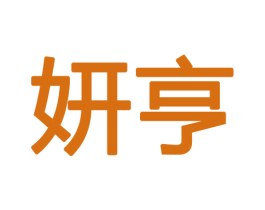 妍亨