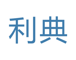 利典