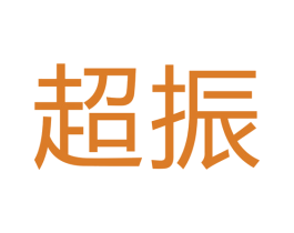 超振