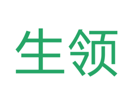 生领