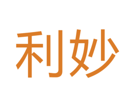 利妙