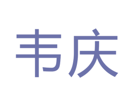韦庆