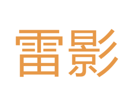 雷影