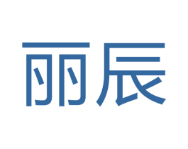 丽辰