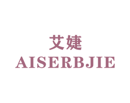 艾婕 AISERBJIE