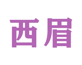 西眉
