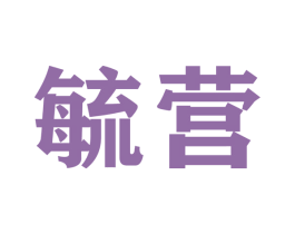 毓营