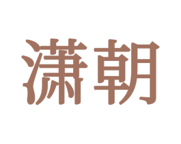 潇朝