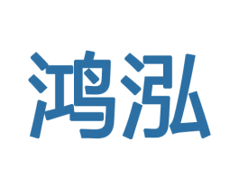 鸿泓