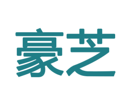 豪芝 第18类皮革箱包商标转让 注册号48377330