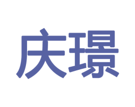 庆璟