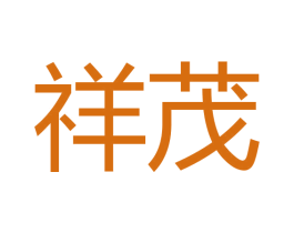 祥茂 第18类皮革箱包商标转让 注册号44825238