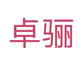 卓骊