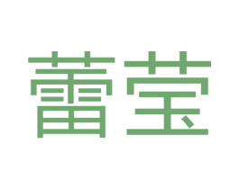 蕾莹