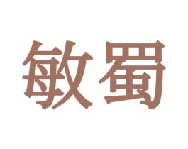 敏蜀