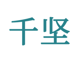 千坚